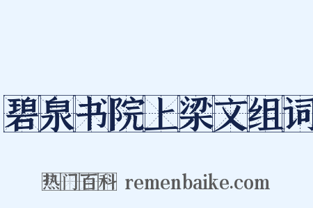 碧泉书院上梁文组词是什么意思的图片